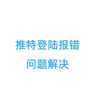 推特登陆提示“Could not log you in now”怎么解决？2个方法教你成功登陆